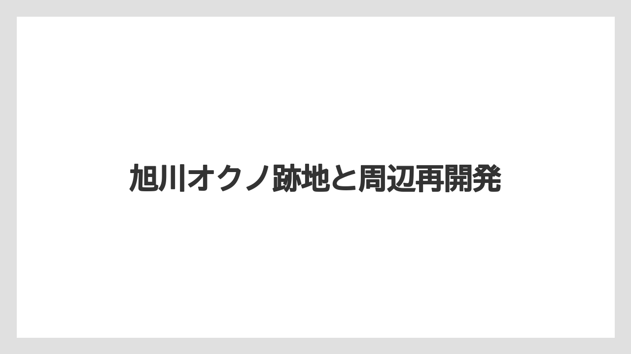 旭川オクノ跡地と周辺再開発