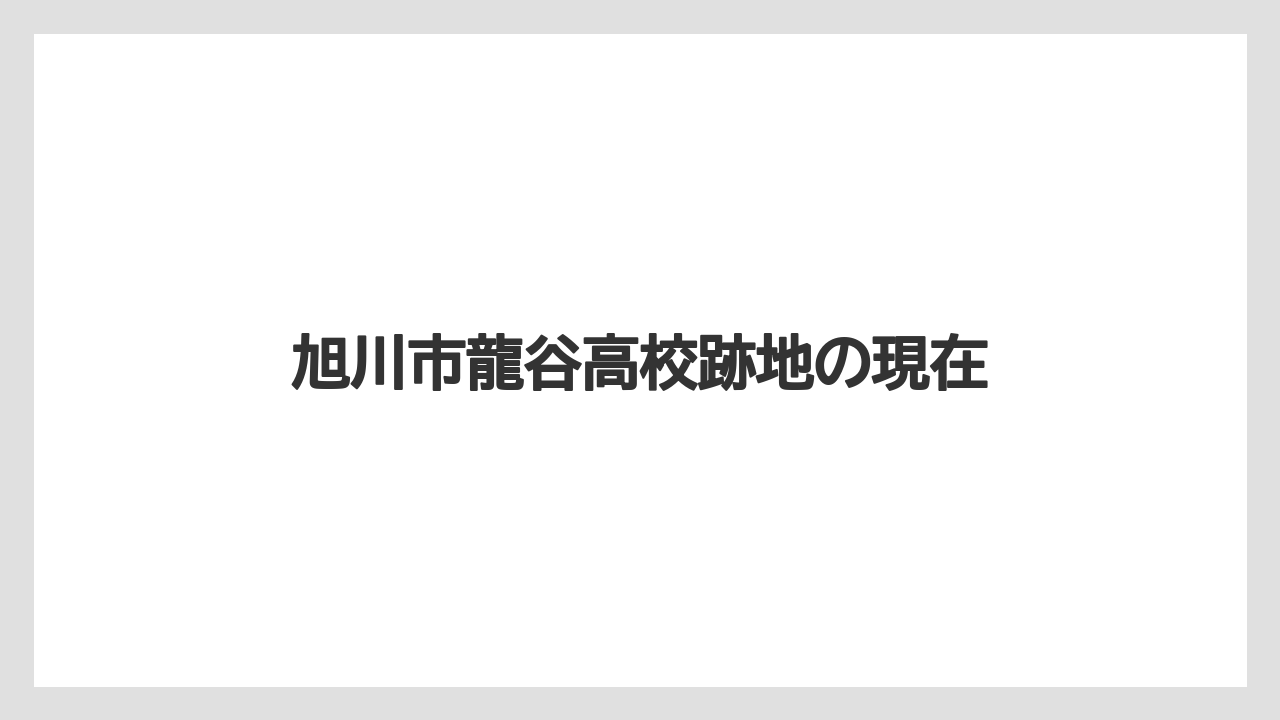 旭川市龍谷高校跡地の現在