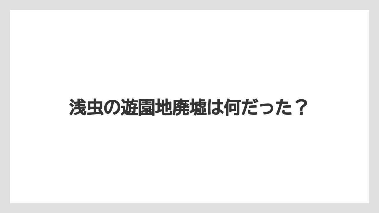浅虫の遊園地廃墟は何だった？