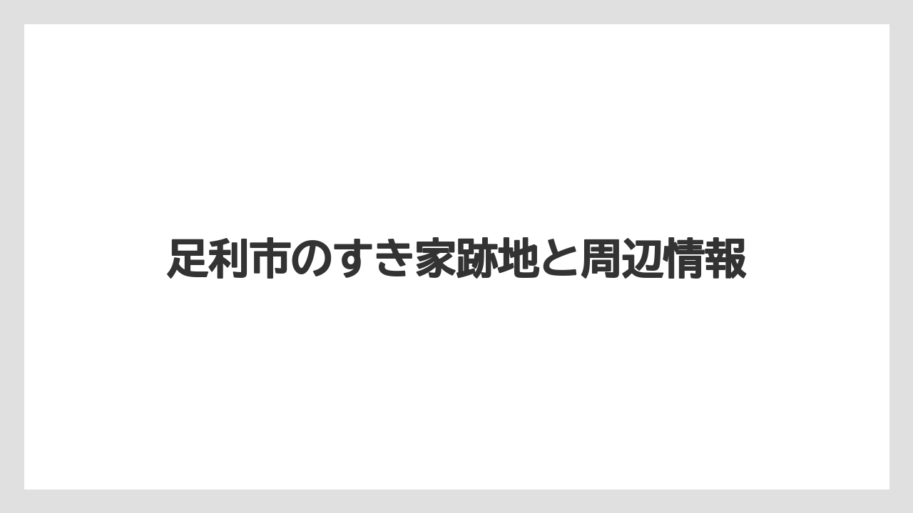 足利市のすき家跡地と周辺情報