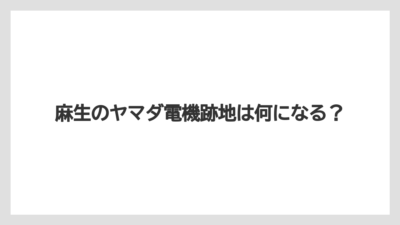 麻生のヤマダ電機跡地は何になる?