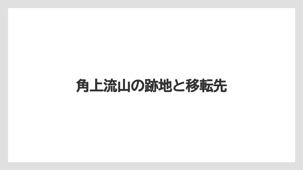 角上流山の跡地と移転先