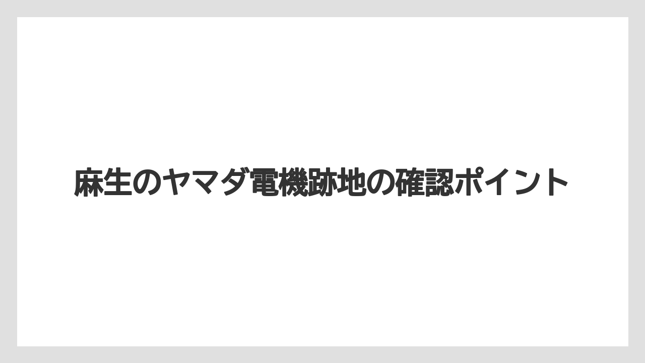 麻生のヤマダ電機跡地の確認ポイント