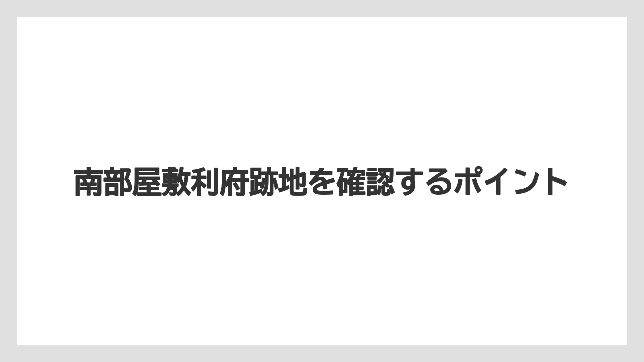 南部屋敷利府跡地を確認するポイント