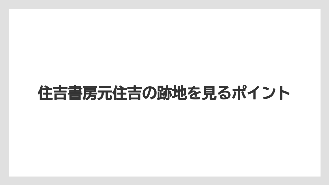 住吉書房元住吉の跡地を見るポイント