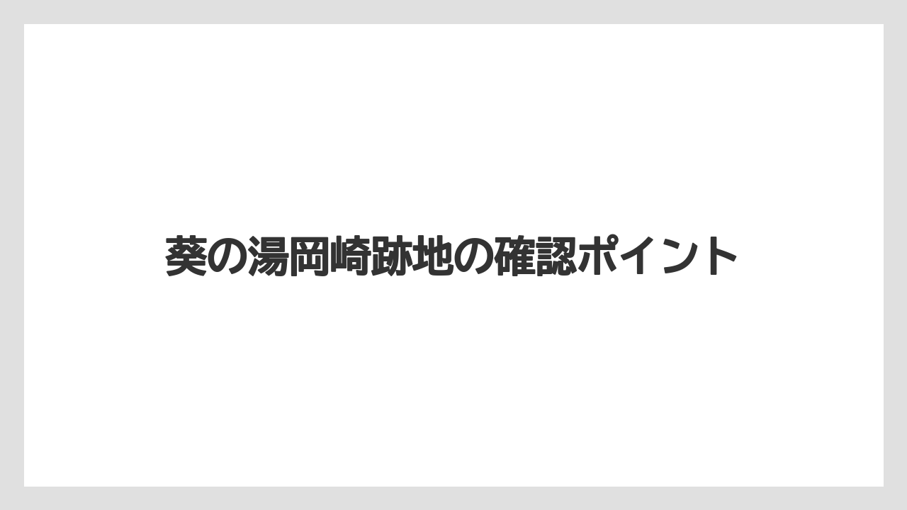 葵の湯岡崎跡地の確認ポイント