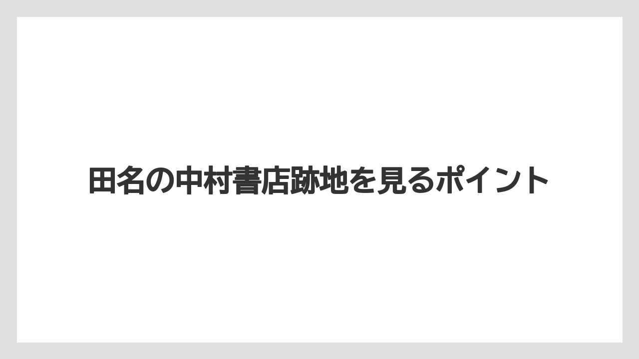 田名の中村書店跡地を見るポイント