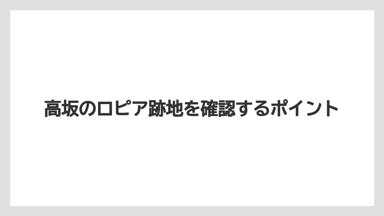 高坂のロピア跡地を確認するポイント