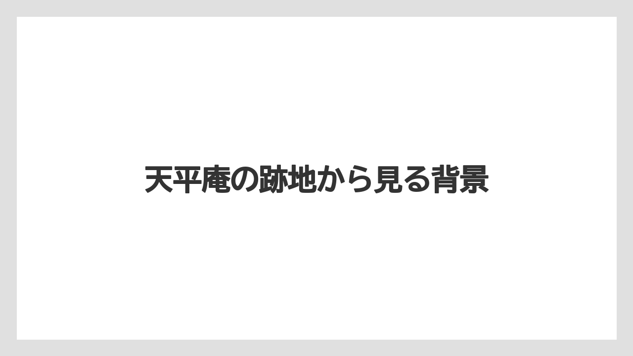 天平庵の跡地から見る背景