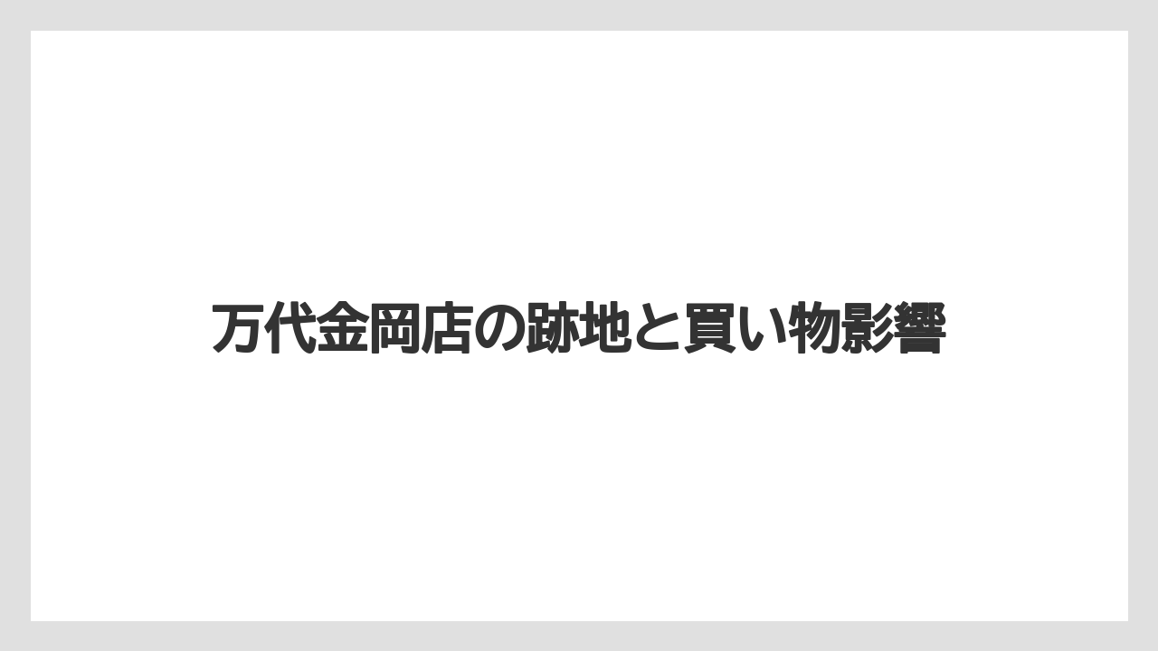 万代金岡店の跡地と買い物影響