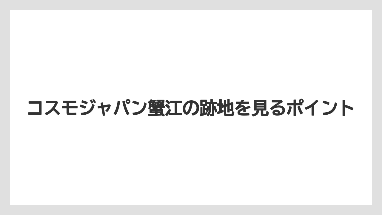 コスモジャパン蟹江の跡地を見るポイント
