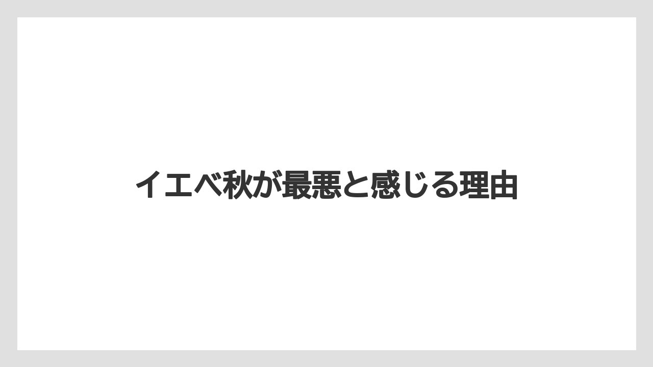 イエベ秋が最悪と感じる理由