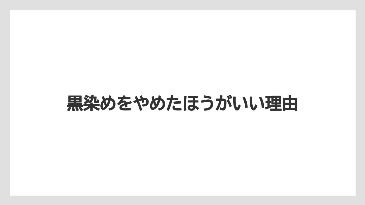 黒染めをやめたほうがいい理由