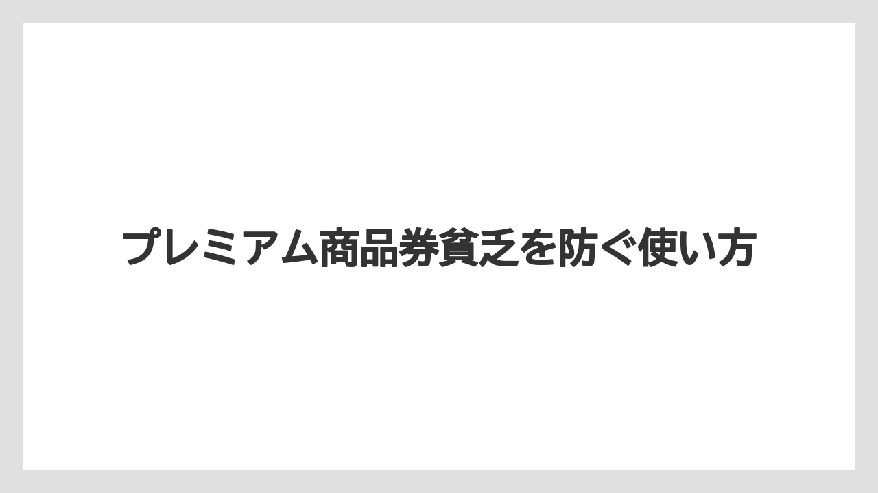 プレミアム商品券貧乏を防ぐ使い方