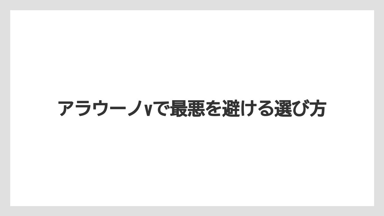 アラウーノvで最悪を避ける選び方