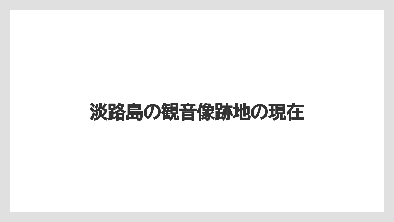 淡路島の観音像跡地の現在