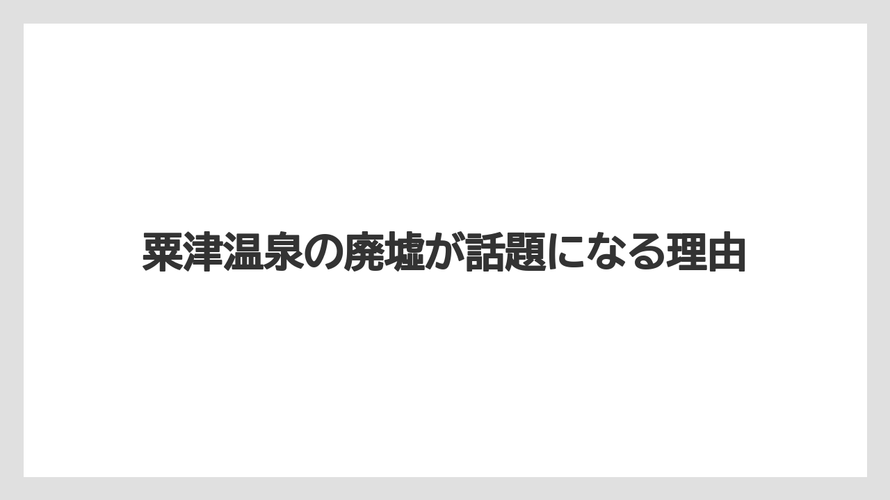 粟津温泉の廃墟が話題になる理由