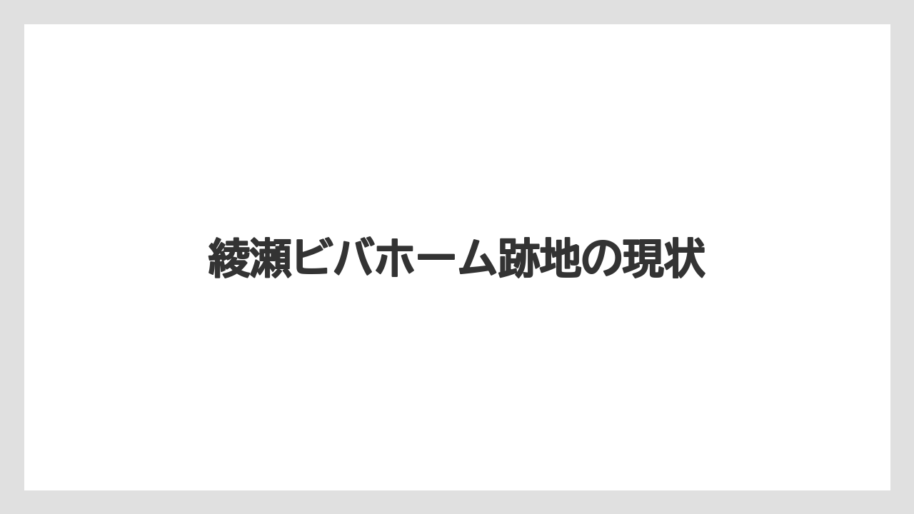 綾瀬ビバホーム跡地の現状