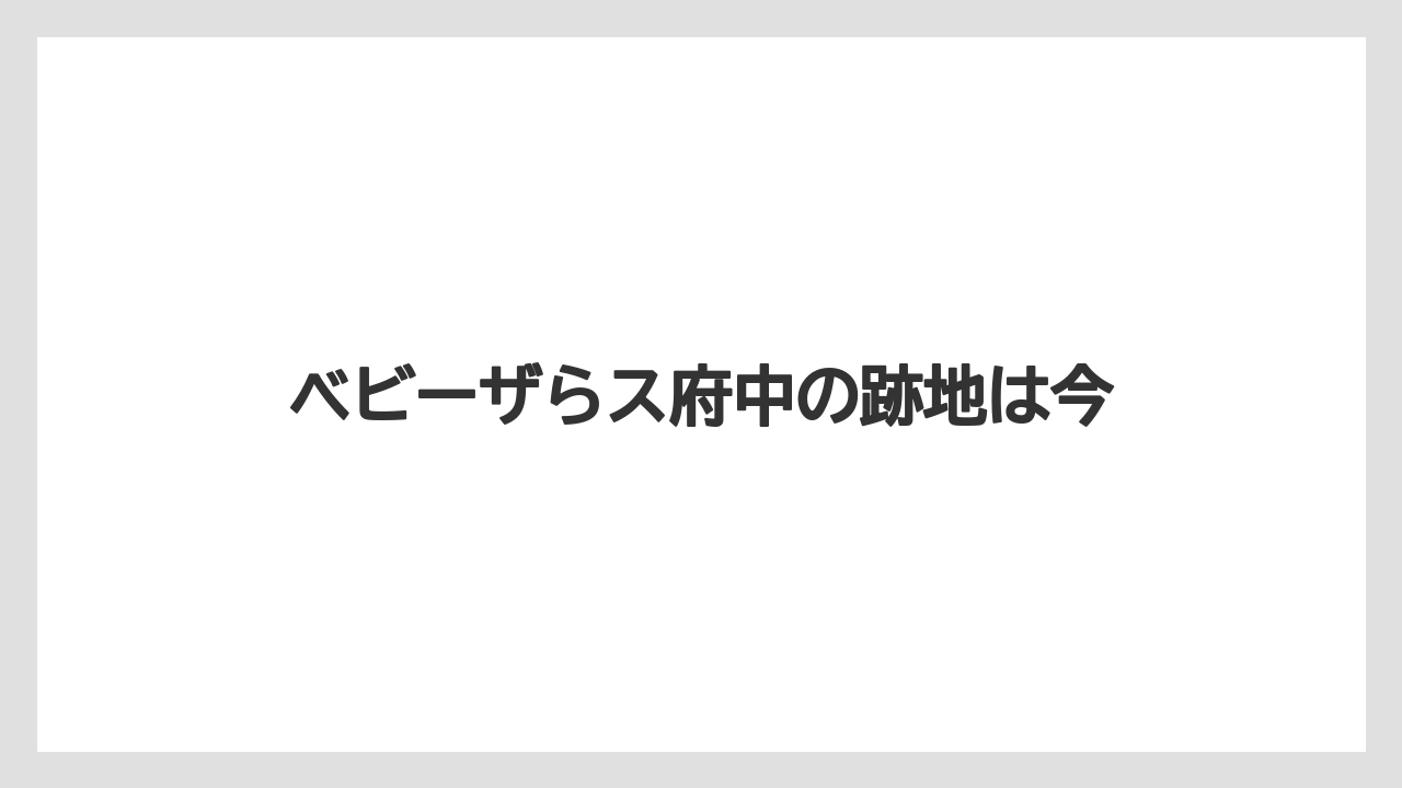 ベビーザらス府中の跡地は今