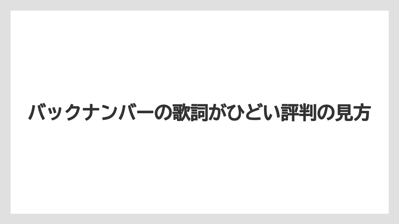 バックナンバーの歌詞がひどい評判の見方