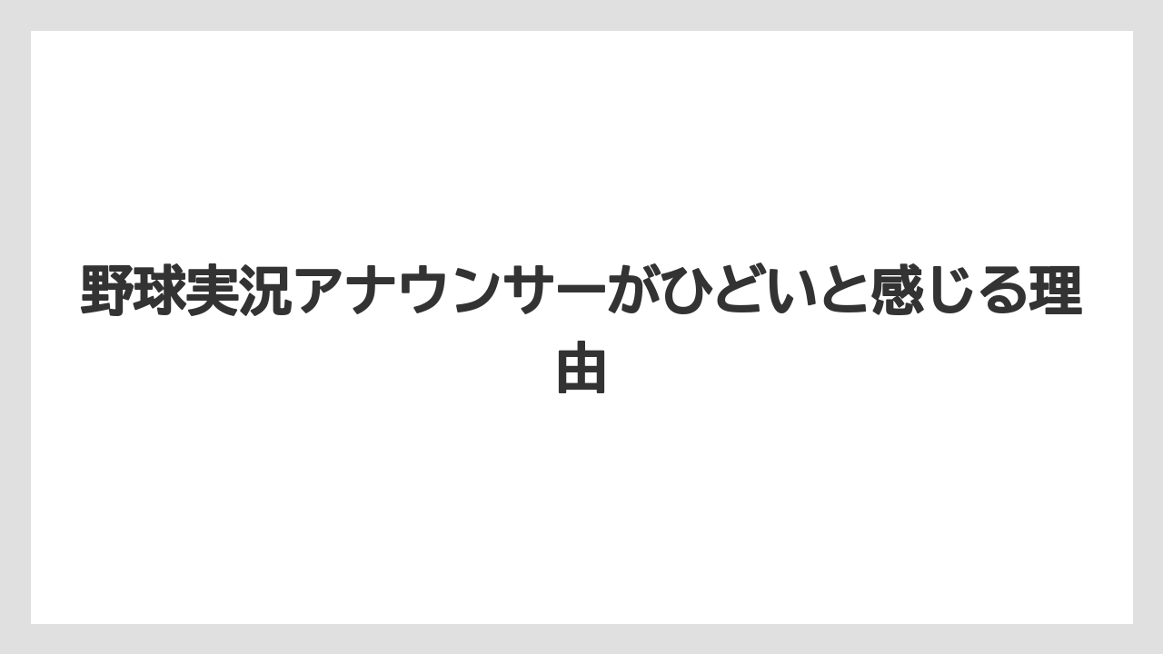 野球実況アナウンサーがひどいと感じる理由