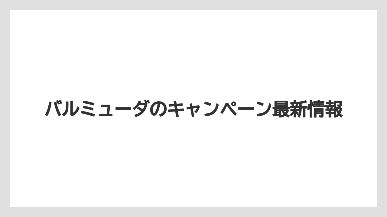 バルミューダのキャンペーン最新情報