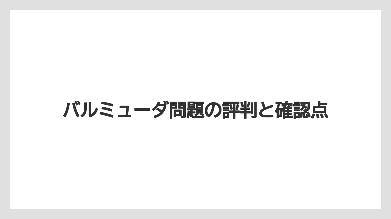 バルミューダ問題の評判と確認点
