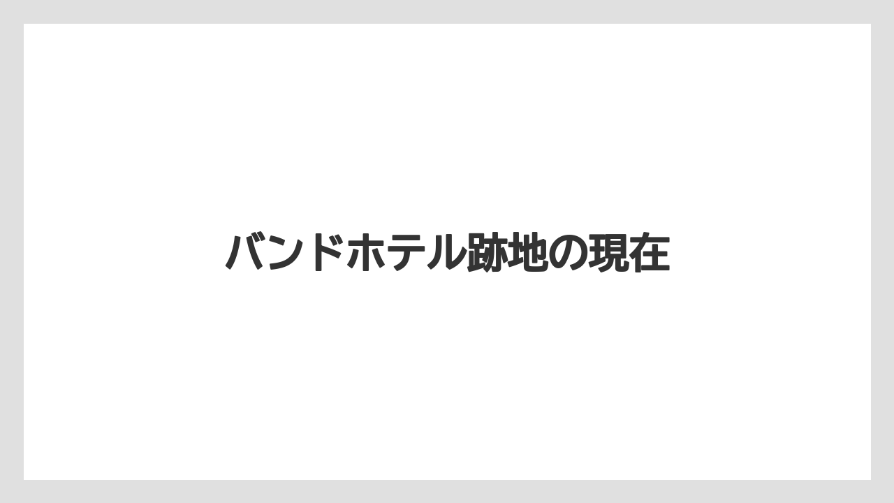 バンドホテル跡地の現在