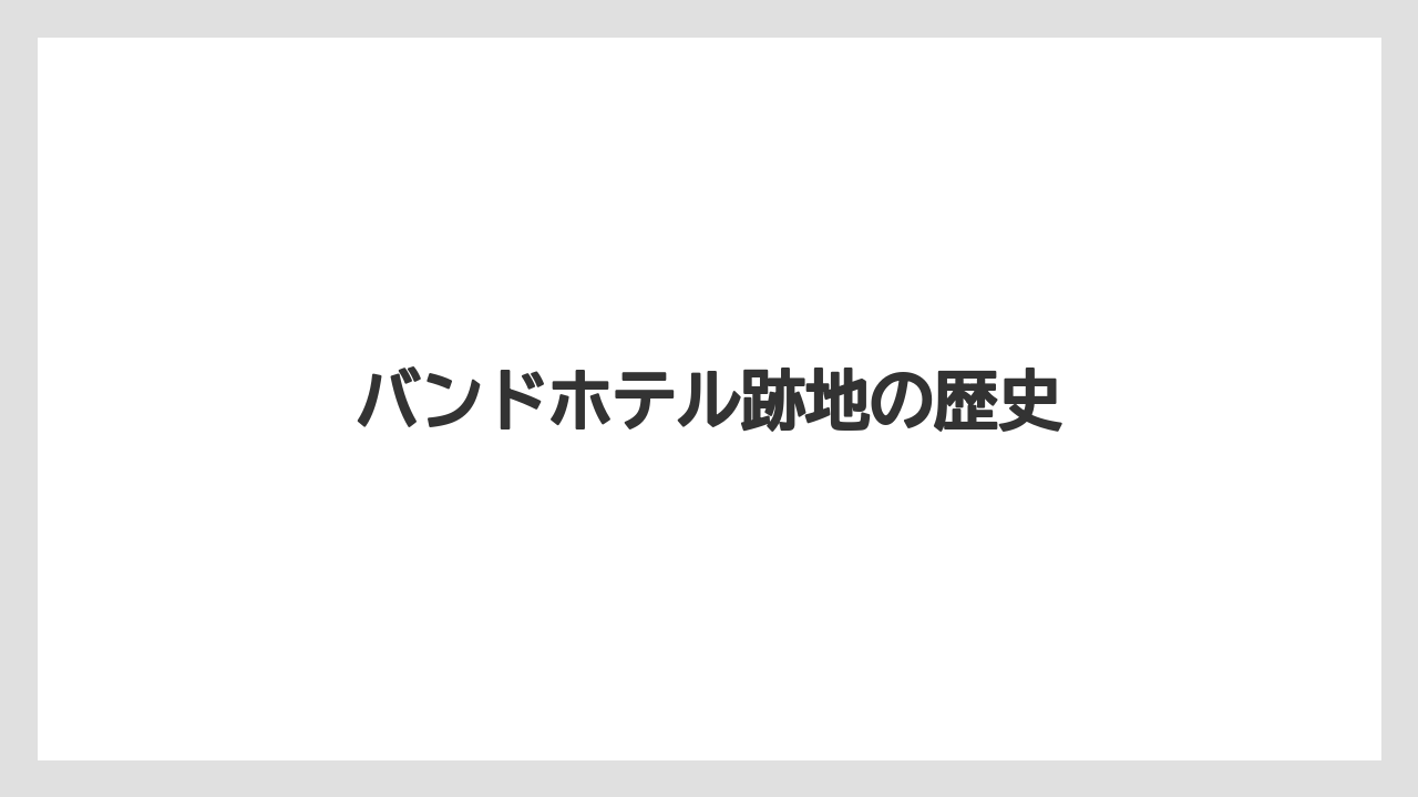 バンドホテル跡地の歴史