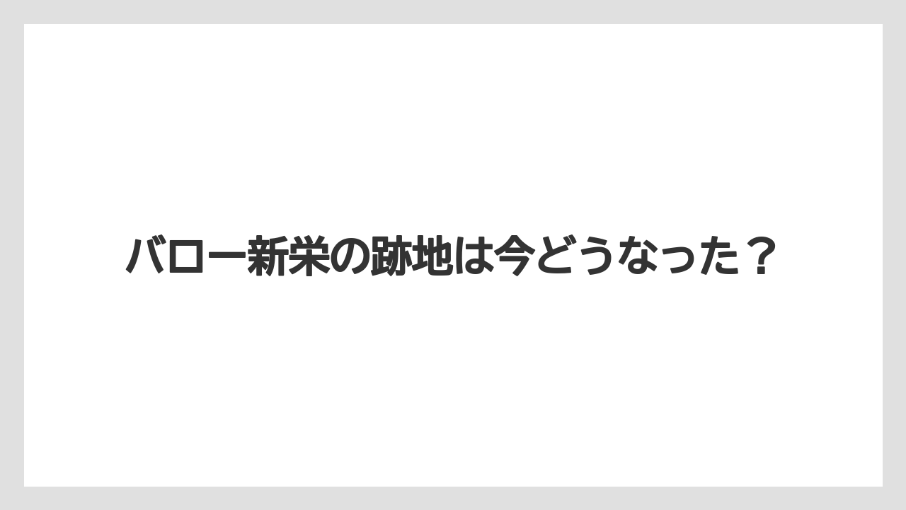 バロー新栄の跡地は今どうなった？