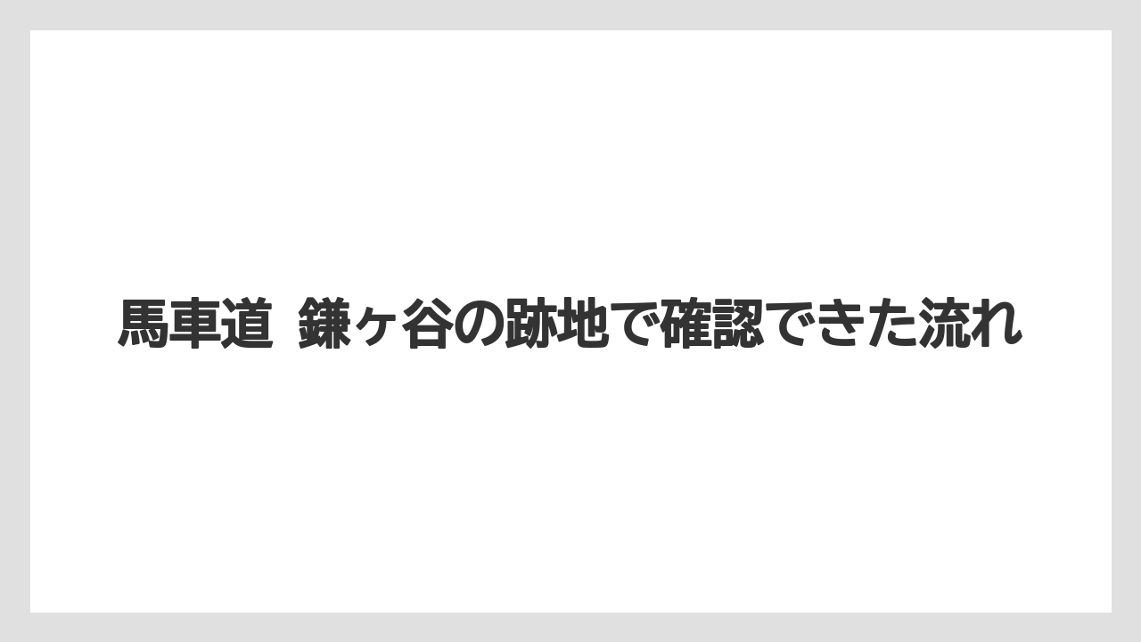 馬車道 鎌ヶ谷の跡地で確認できた流れ