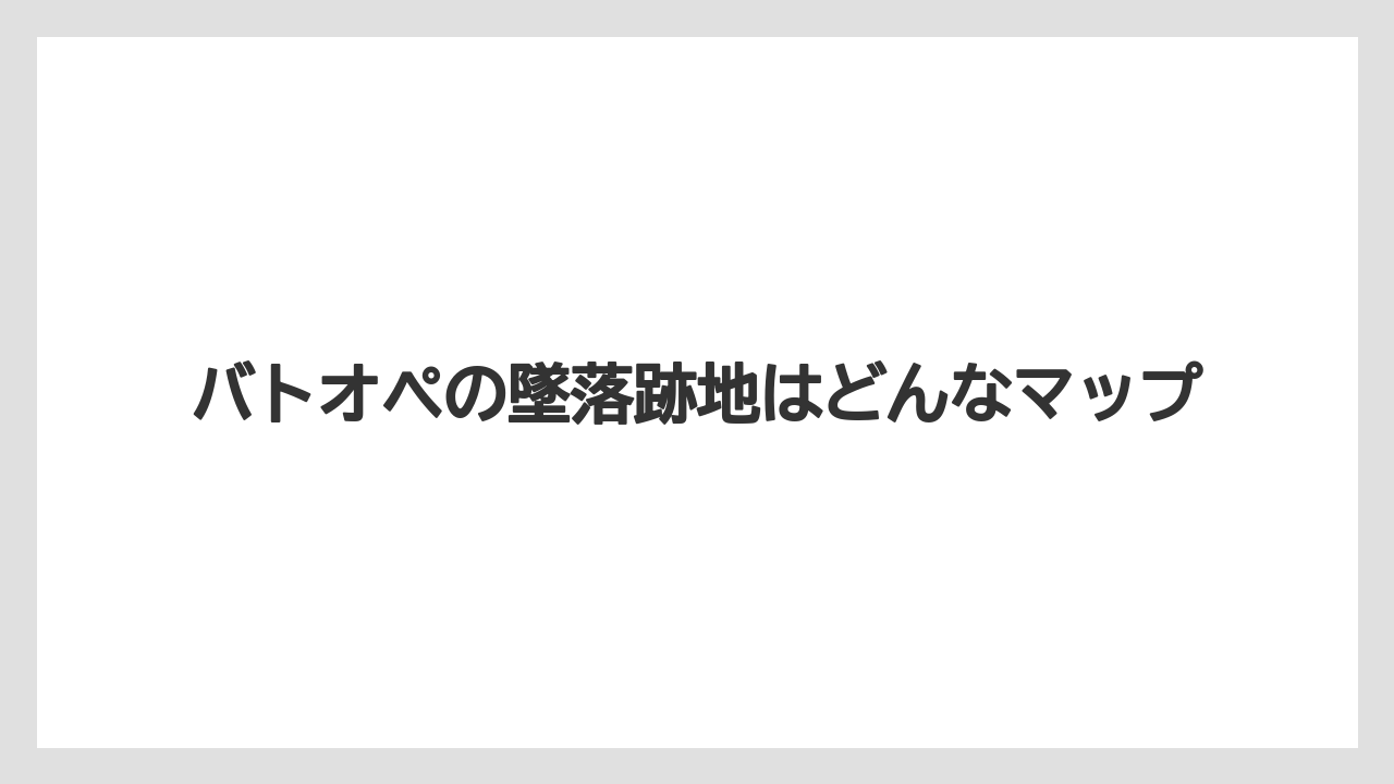 バトオペの墜落跡地はどんなマップ