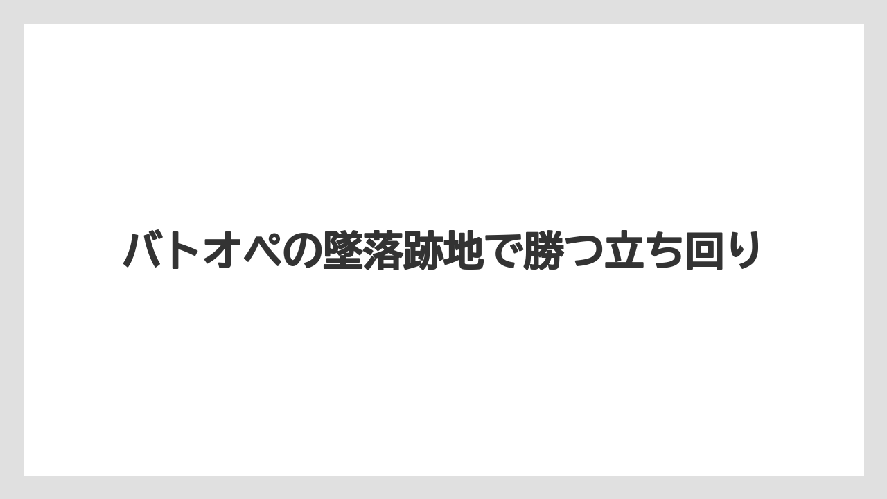 バトオペの墜落跡地で勝つ立ち回り
