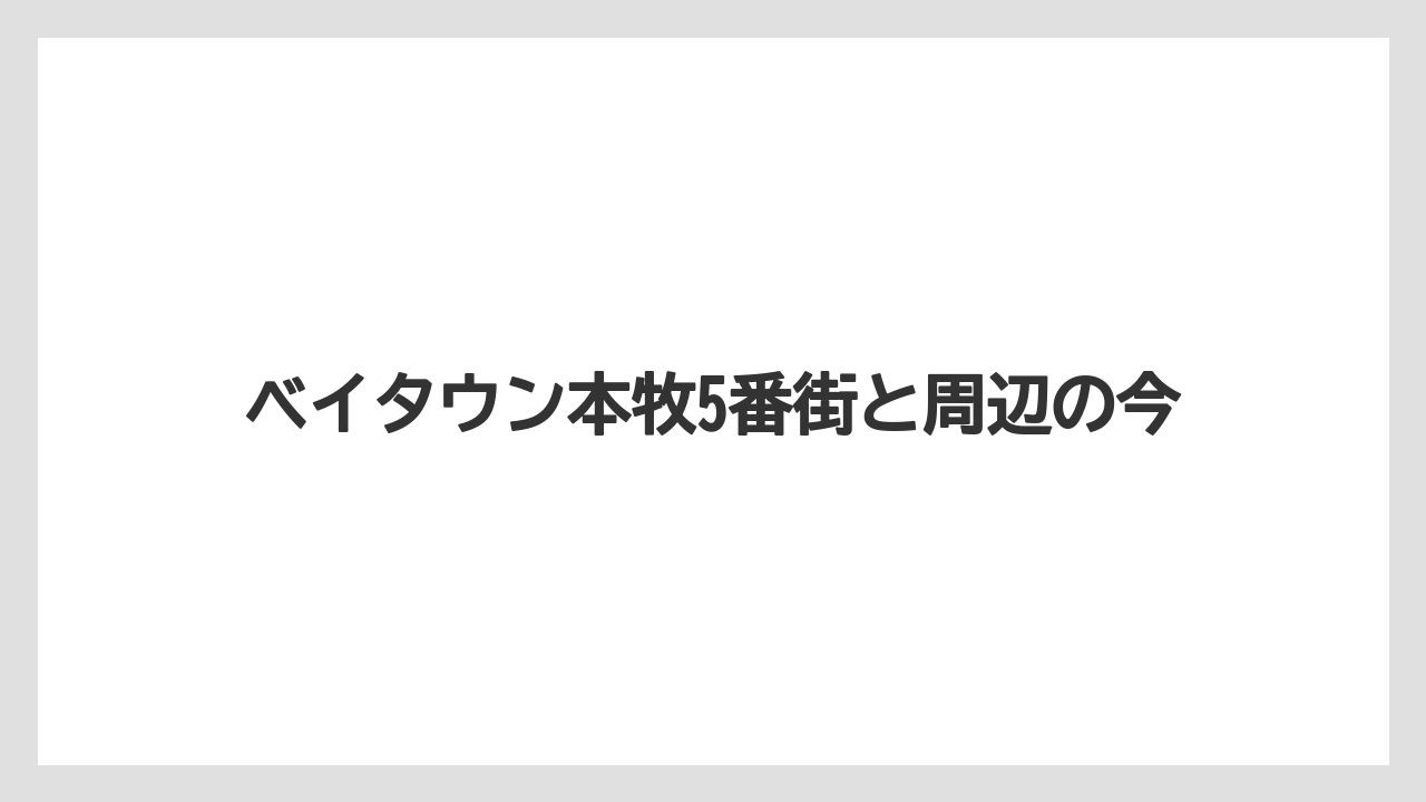 ベイタウン本牧5番街と周辺の今