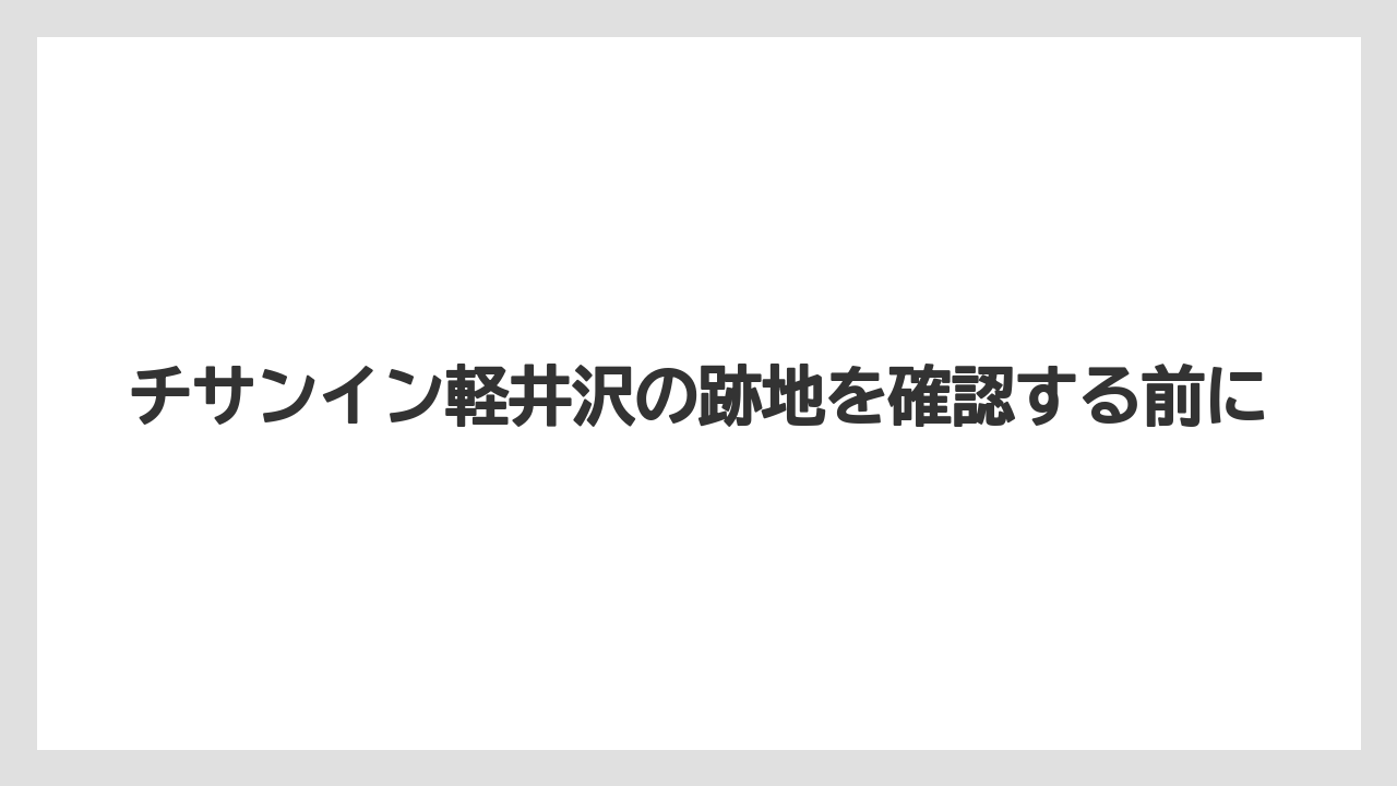 チサンイン軽井沢の跡地を確認する前に