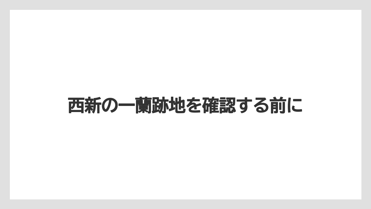 西新の一蘭跡地を確認する前に