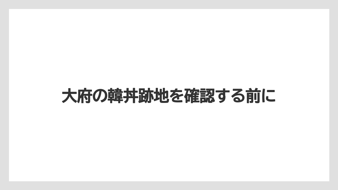 大府の韓丼跡地を確認する前に