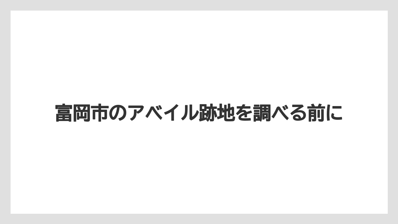 富岡市のアベイル跡地を調べる前に
