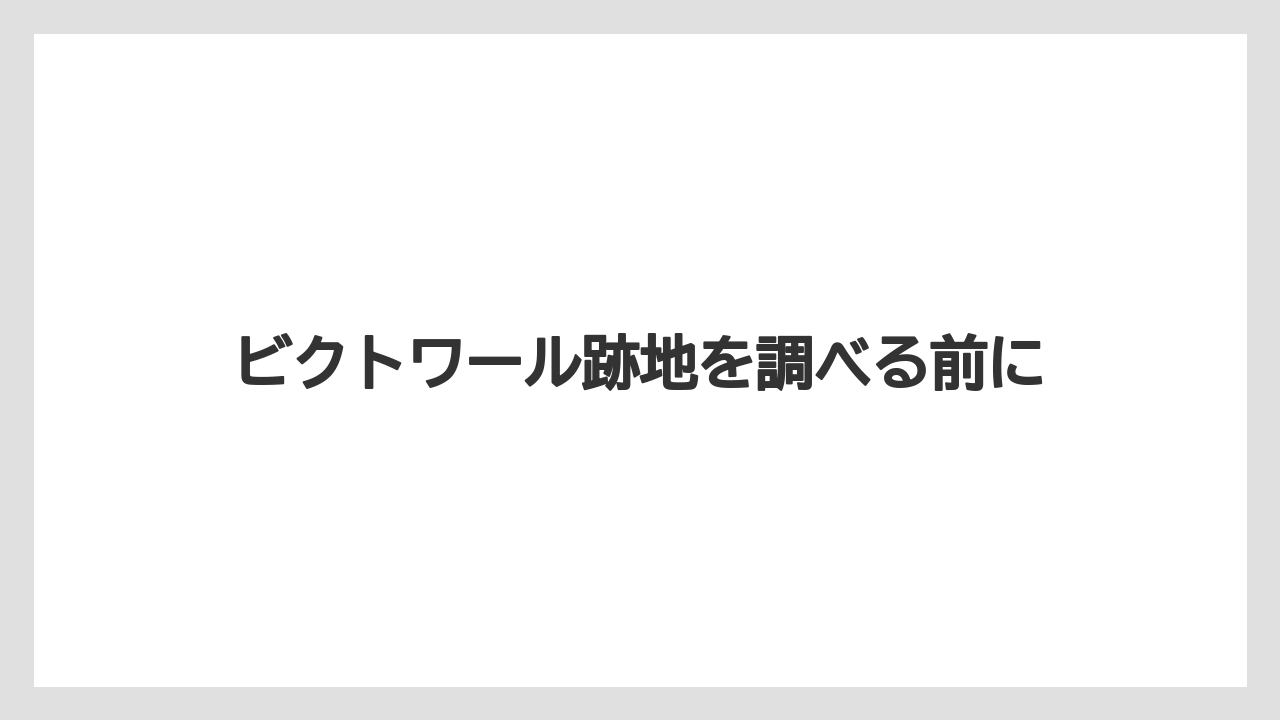 ビクトワール跡地を調べる前に