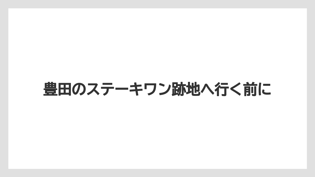 豊田のステーキワン跡地へ行く前に