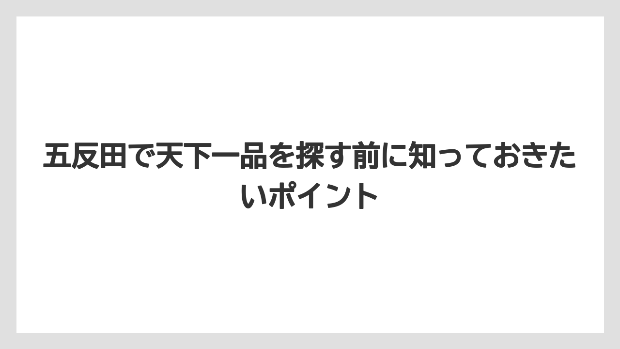 五反田で天下一品を探す前に知っておきたいポイント