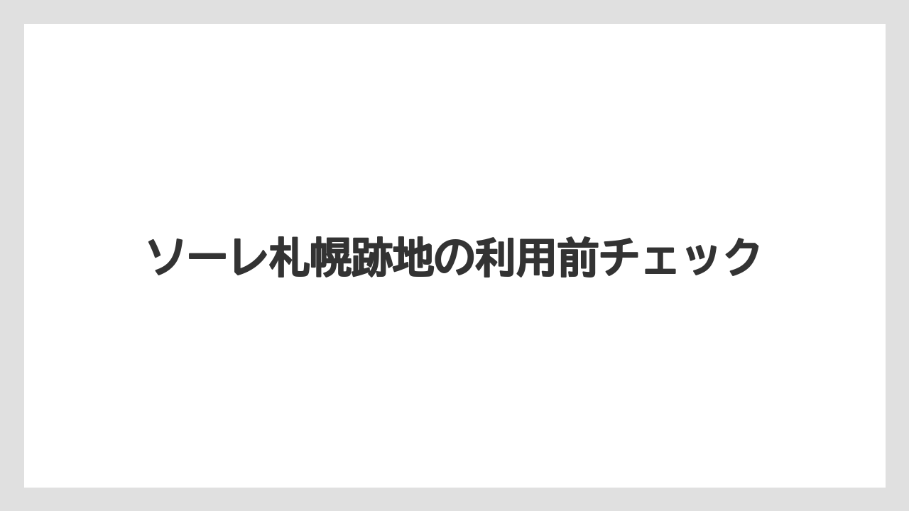 ソーレ札幌跡地の利用前チェック
