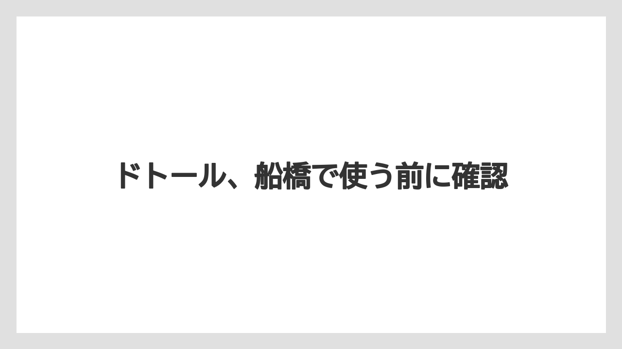 ドトール、船橋で使う前に確認