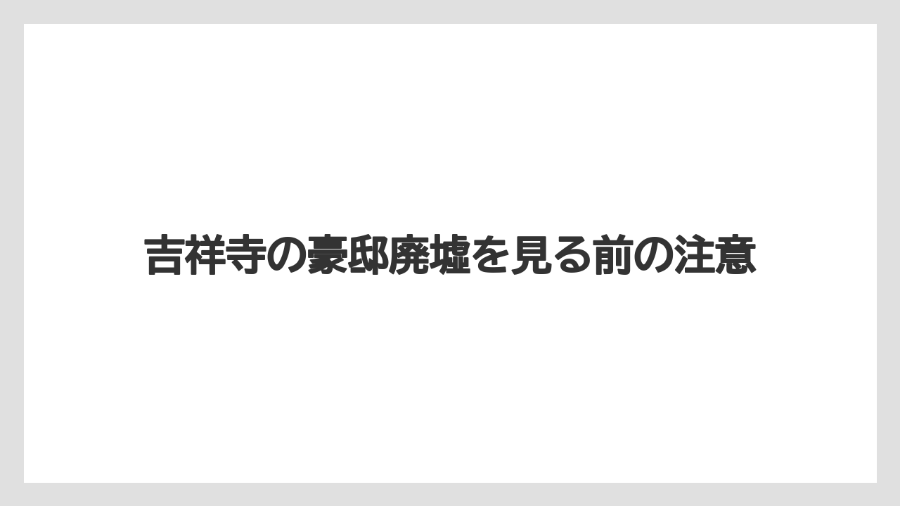 吉祥寺の豪邸廃墟を見る前の注意