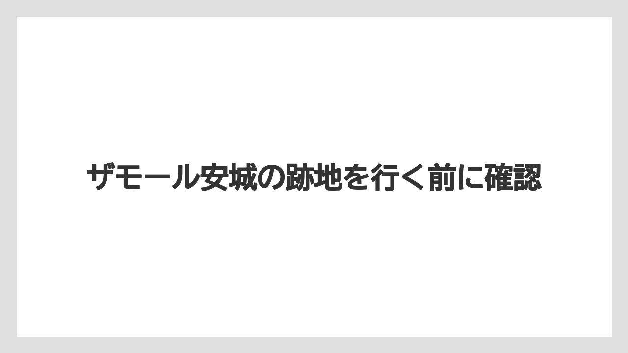 ザモール安城の跡地を行く前に確認