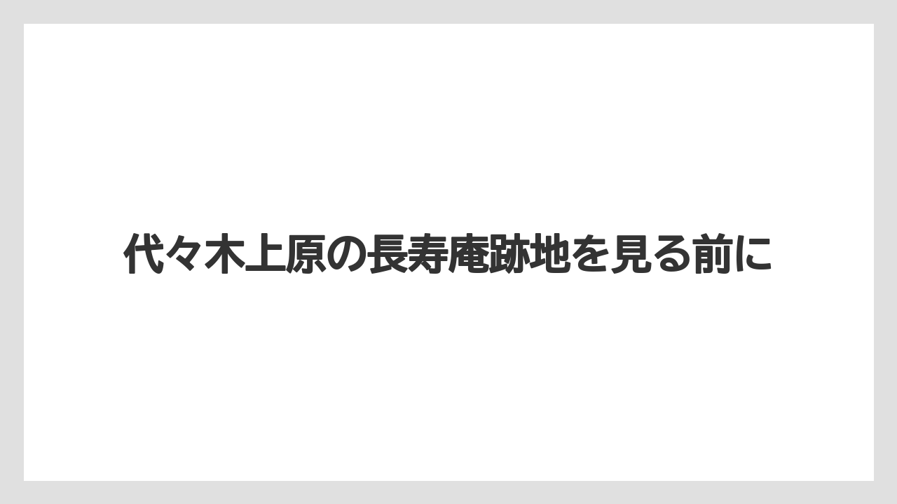 代々木上原の長寿庵跡地を見る前に