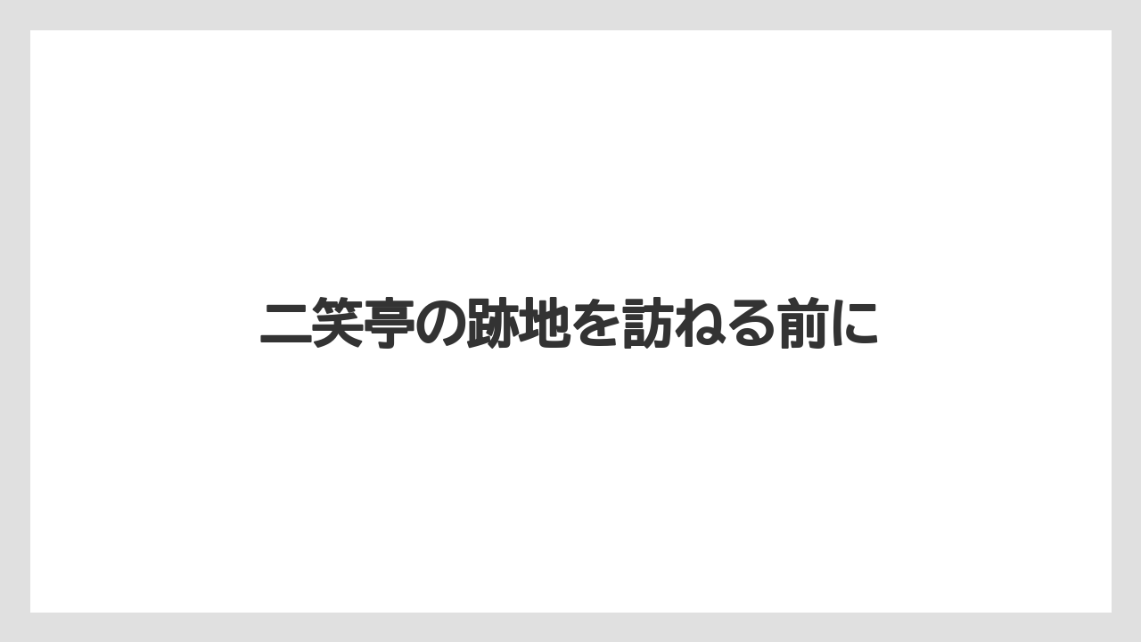 二笑亭の跡地を訪ねる前に