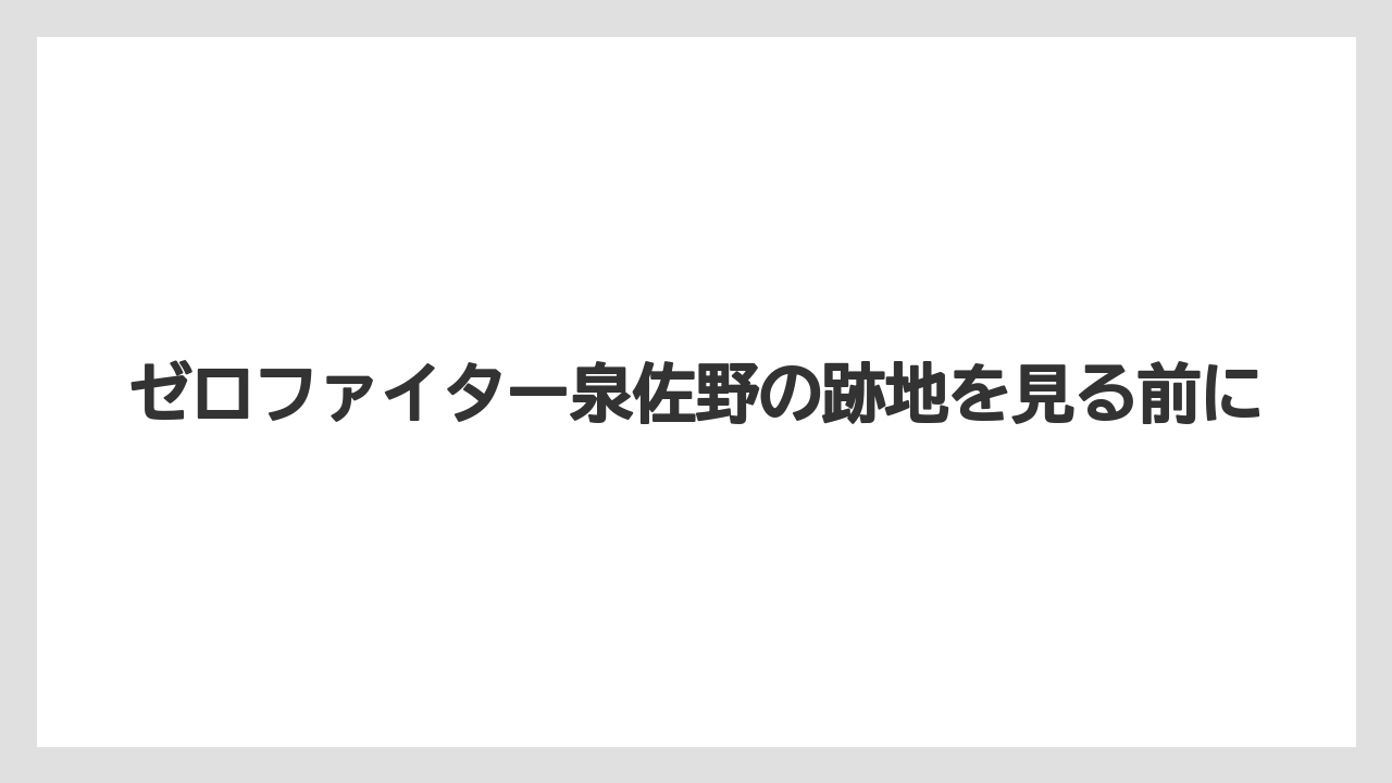 ゼロファイター泉佐野の跡地を見る前に