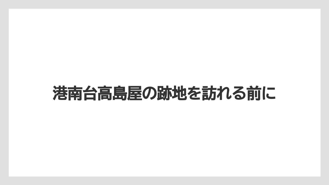 港南台高島屋の跡地を訪れる前に