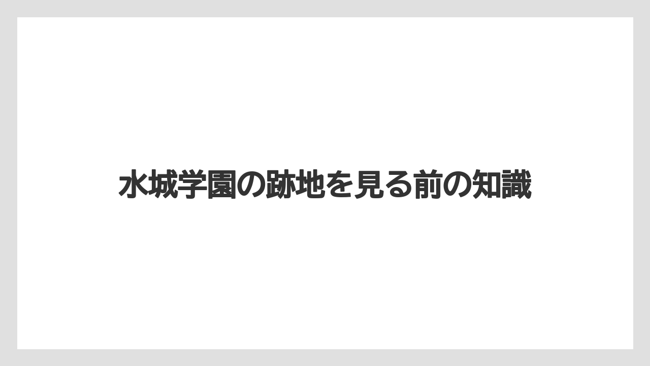 水城学園の跡地を見る前の知識